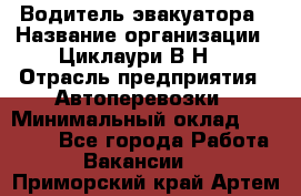 Водитель эвакуатора › Название организации ­ Циклаури В.Н. › Отрасль предприятия ­ Автоперевозки › Минимальный оклад ­ 50 000 - Все города Работа » Вакансии   . Приморский край,Артем г.